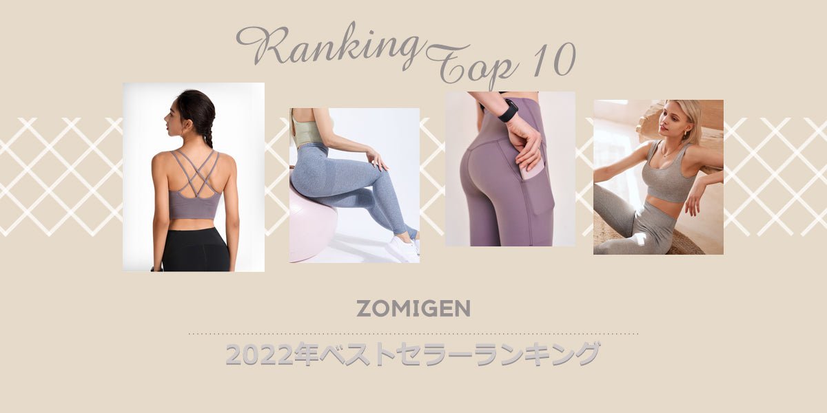 2022年のベストセラーランキング TOP10 - ZOMIGEN(ゾミゲン)