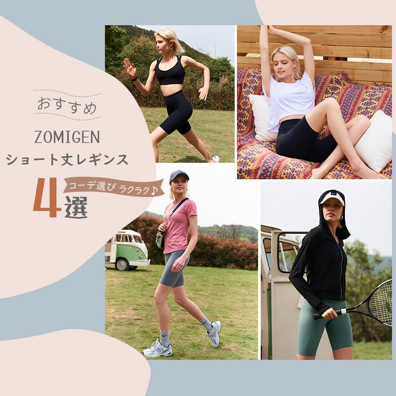おすすめショート丈レギンス4選 - ZOMIGEN(ゾミゲン)