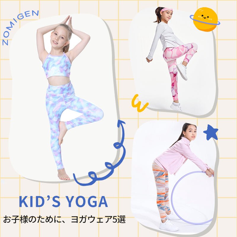 お子様のために、ヨガウェア5選💖 - ZOMIGEN(ゾミゲン)
