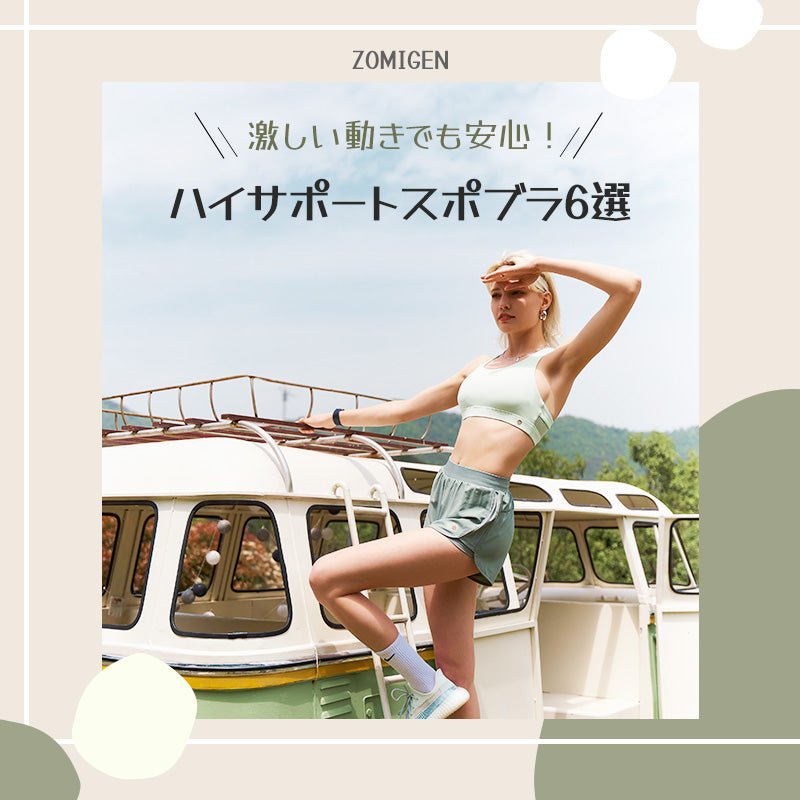 ハイサポート スポブラ6選✨ - ZOMIGEN(ゾミゲン)