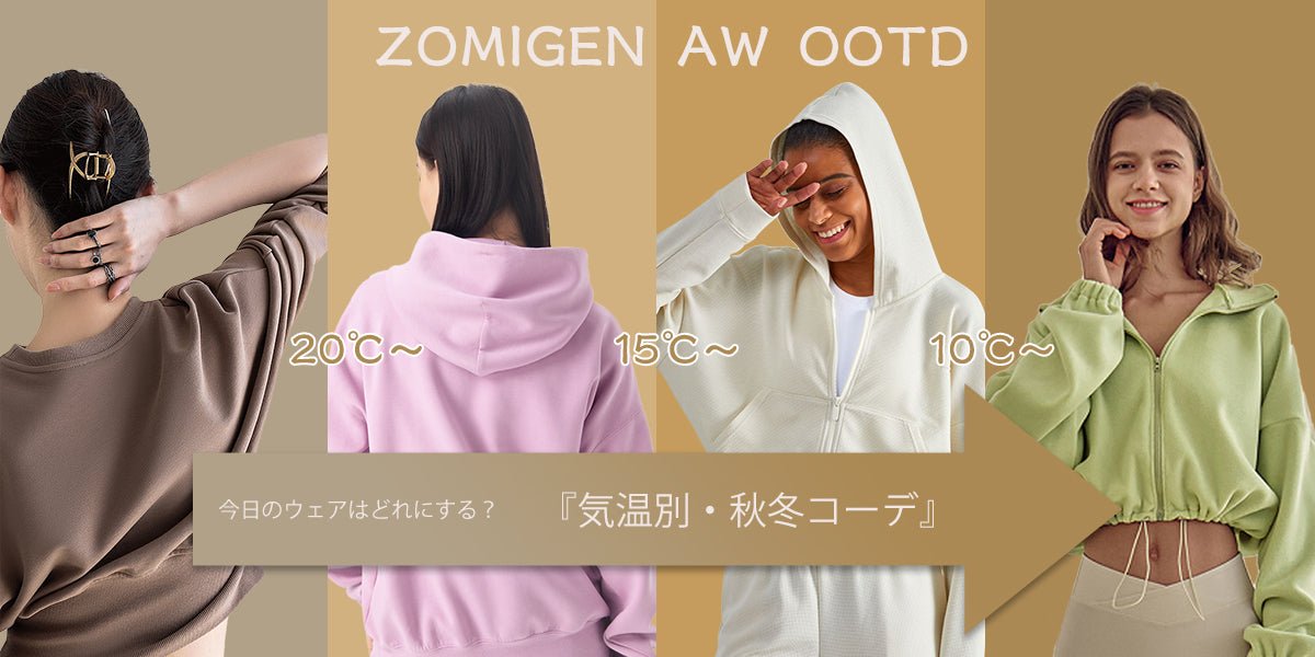 『気温別・秋冬コーデ』 - ZOMIGEN(ゾミゲン)